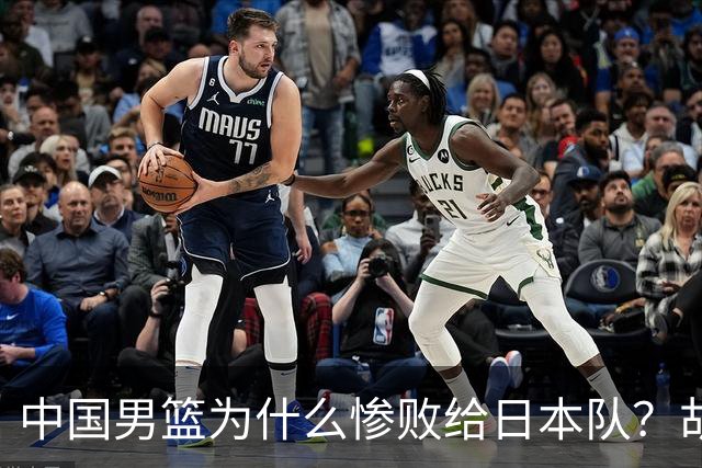 中国男篮为什么惨败给日本队？胡明轩一番话，直接戳中要害