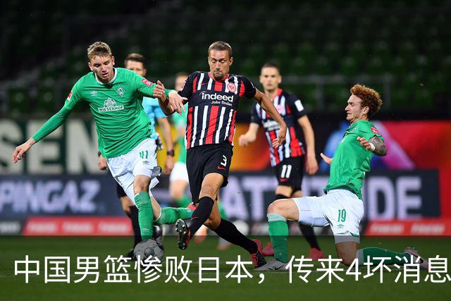 中国男篮惨败日本，传来4坏消息1好消息，防守崩盘 郭士强或下课