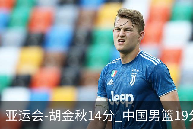 亚运会-胡金秋14分 中国男篮19分惨败日本无缘决赛