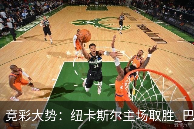 竞彩大势：纽卡斯尔主场取胜 巴萨客场大捷
