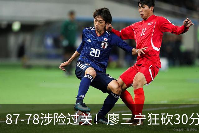 87-78涉险过关！廖三宁狂砍30分，中国男篮4人上双淘汰沙特晋级4强